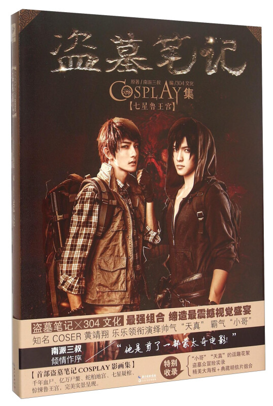 盗墓笔记COSPLAY集