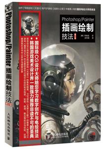 Photoshop/Painter插画绘制技法-修订版-技术教育社区