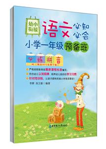 必练拼音-幼小衔接语文必知必会-小学一年级预备班-(赠送MP3免费下载)-技术教育社区