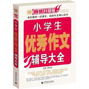 小学生优秀作文辅导大全-畅销升级版-技术教育社区