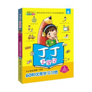 丁丁上学记-让小学生受益一生的60钟优秀学习习惯-第1季-全彩悦读版-技术教育社区