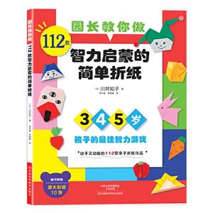 112款智力启蒙的简单折纸-园长教你做-技术教育社区