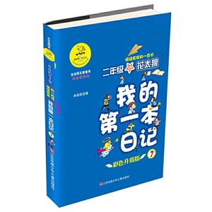 二年级的花太狼-我的第一本日记-7-彩色升级版-技术教育社区