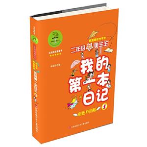 二年级的美羊羊-我的第一本日记-5-彩色升级版-技术教育社区