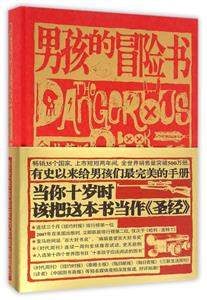 男孩的冒险书 (全彩典藏版)-技术教育社区