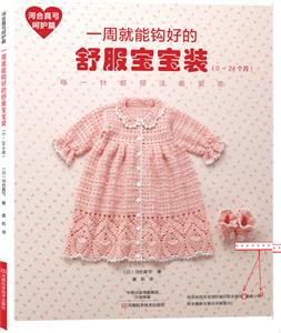 一周就能钩好的舒服宝宝装(0-24个月)-河合真弓呵护篇-技术教育社区