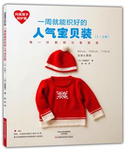 一周就能织好的人气宝贝装(2-6岁)-冈真理子呵护篇-技术教育社区