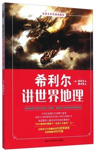 希利尔讲世界地理-高清全彩权威典藏版-技术教育社区