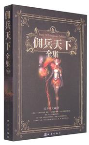 佣兵天下全集-6-技术教育社区