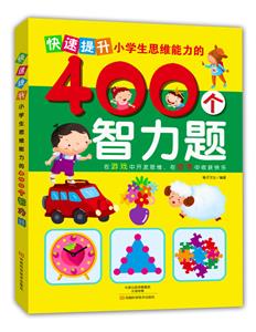 快速提升小学生思维能力的400个智力题-技术教育社区
