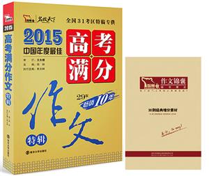 2015-高考满分作文特辑-技术教育社区