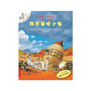 不一样的卡梅拉11:我不是胆小鬼 /[法] 郑迪蔚 译-技术教育社区