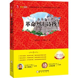 阳光阅读·革命烈士诗抄-技术教育社区