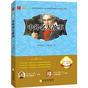 阳光阅读·中外名人故事-技术教育社区