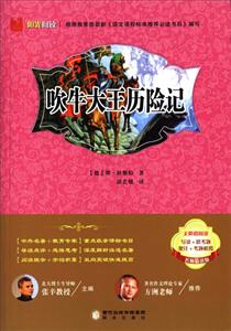 阳光阅读·吹牛大王历险记-技术教育社区