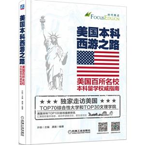 美国本科西游之路-美国百所名校本科留学权威指南-技术教育社区