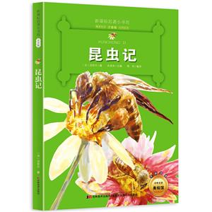 昆虫记-名著小书坊注音版-全新升级-中外名著美绘馆-技术教育社区