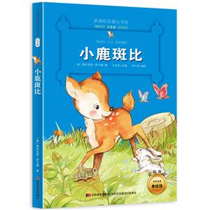 小鹿斑比-名著小书坊注音版-全新升级-中外名著美绘馆-技术教育社区