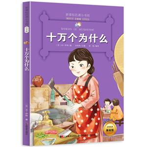十万个为什么-名著小书坊注音版-全新升级-中外名著美绘馆-技术教育社区