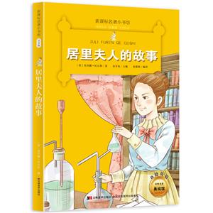 居里夫人的故事-名著小书坊注音版-全新升级-中外名著美绘馆-技术教育社区