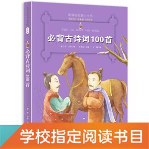 必背古诗词100首-名著小书坊注音版-全新升级-中外名著美绘馆-技术教育社区