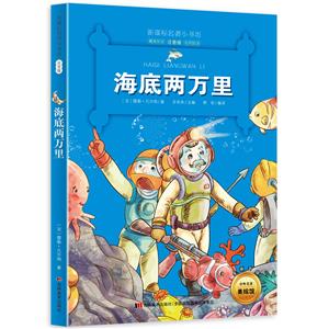 海底两万里-名著小书坊注音版-全新升级-中外名著美绘馆-技术教育社区