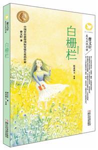 白栅栏-曹文轩美文名师导读-技术教育社区