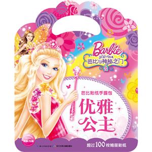 优雅公主-芭比与神秘之门-芭比贴纸手提包-超过100枚绚丽贴纸-技术教育社区