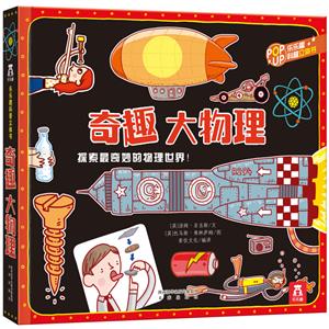 乐乐趣科普立体书:奇趣大物理--一本书让孩子爱上物理!(精装)-技术教育社区