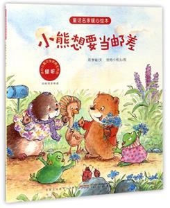 小熊想要当邮差-倾听-技术教育社区