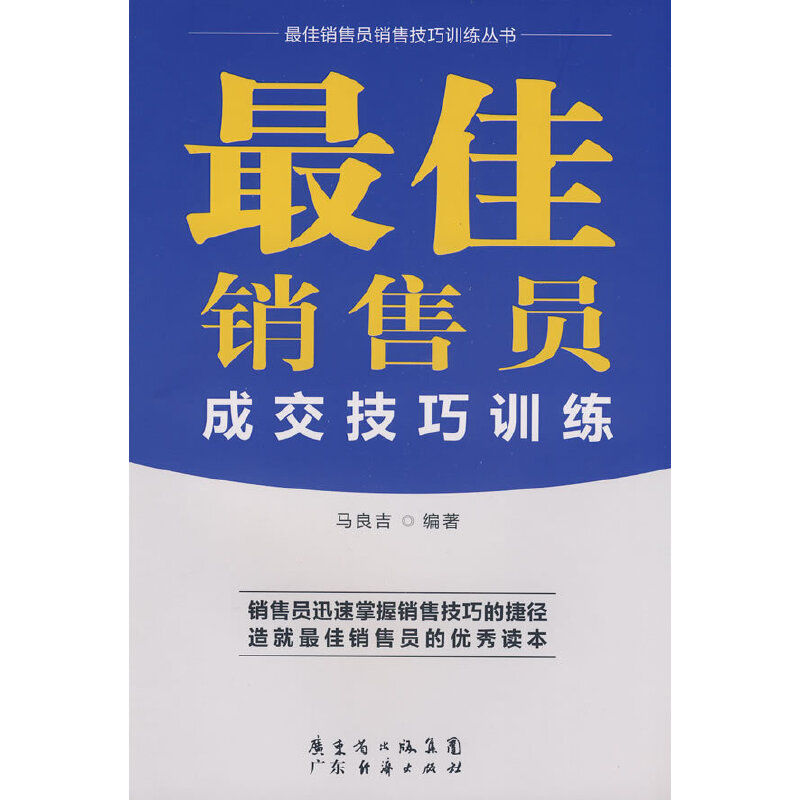 最佳销售员成交技巧训练