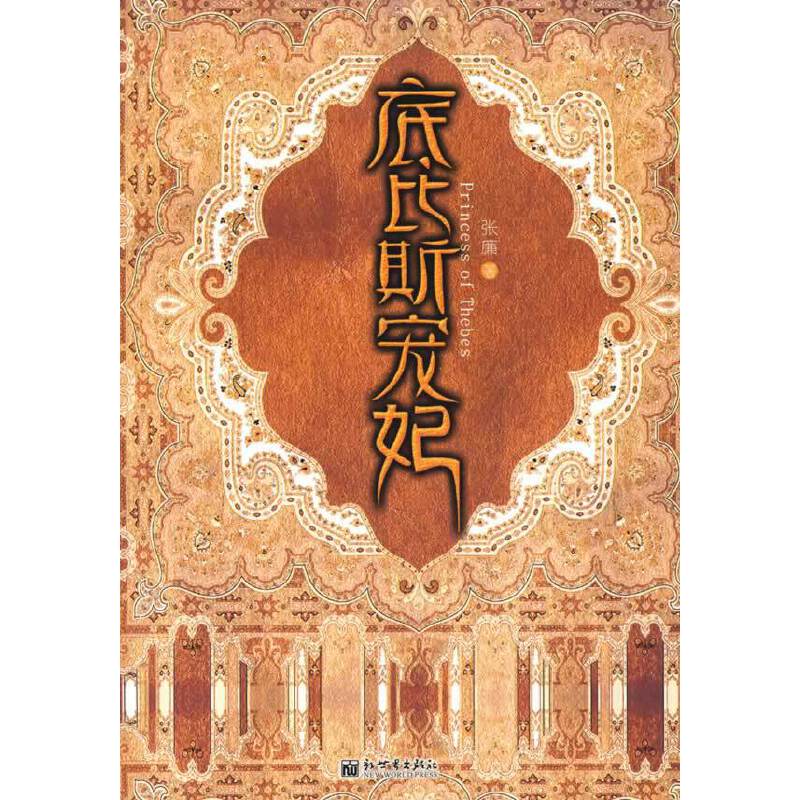 底比斯宠妃