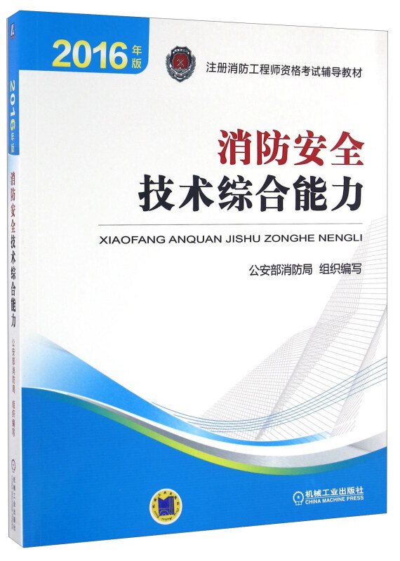 消防安全技术综合能力(本科教材)