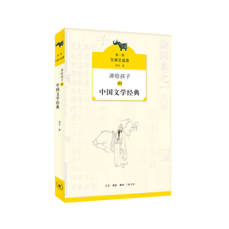 先秦至盛唐-讲给孩子的中国文学经典-第一册