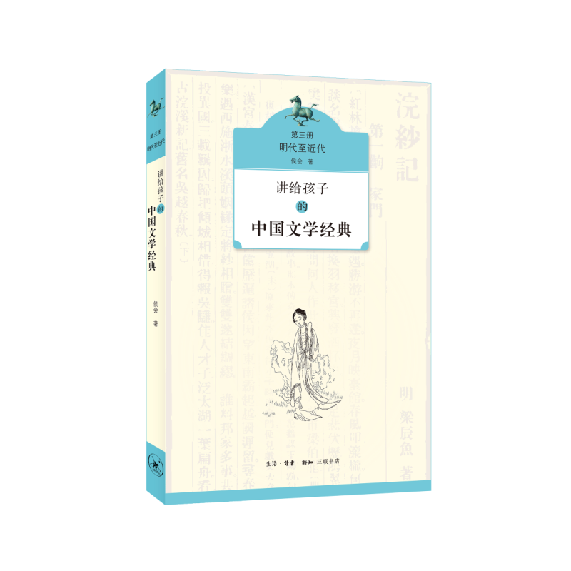 明代至近代-讲给孩子的中国文学经典-第三册