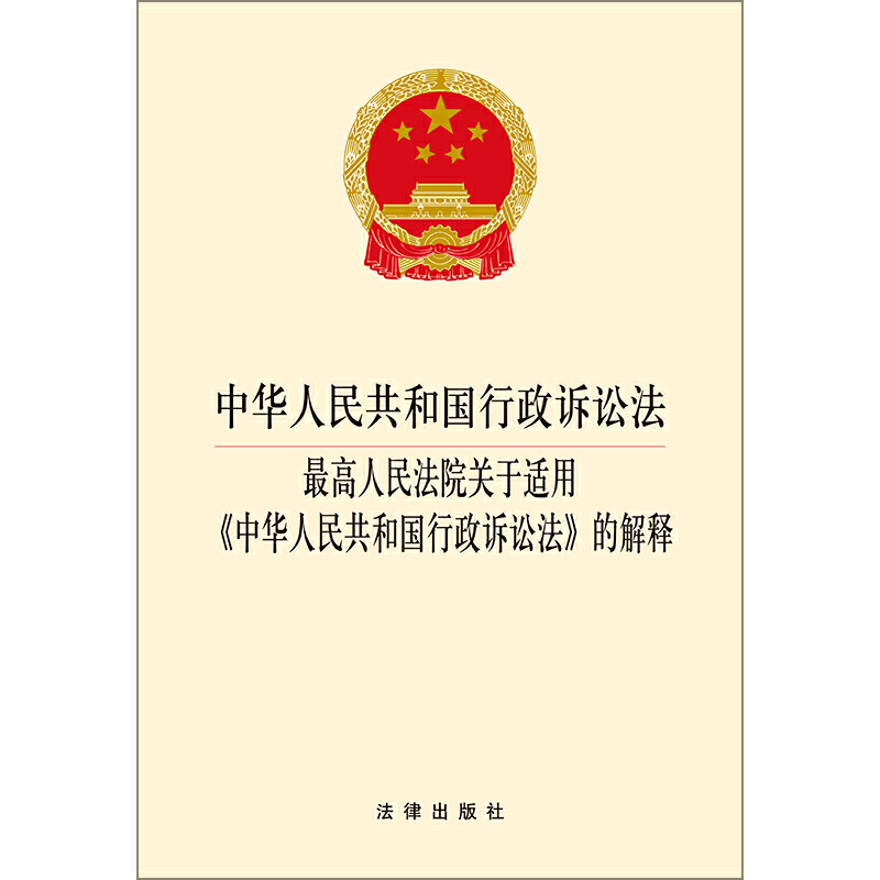 中华人民共和国行政诉讼法最高人民法院关于适用中华人民共和国行政