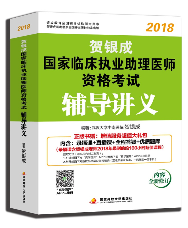 2018贺银成国家临床执业助理医师资格考试 辅导讲义