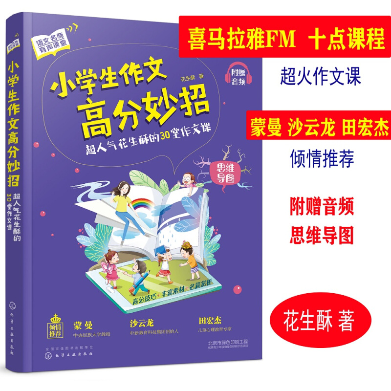 小学生作文高分妙招:超人气花生酥的30堂作文课