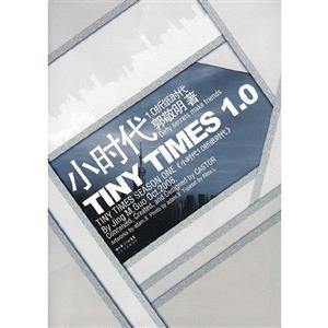 小时代1.0-技术教育社区