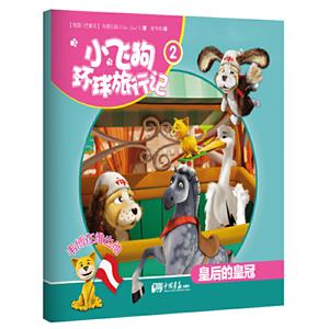 皇后的皇冠-小飞狗环球旅行记-2-韦博在维也纳-技术教育社区