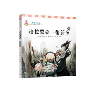 法拉需要一张新床-幼儿数学故事绘本-12-技术教育社区