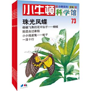 小牛顿科学馆续集第3辑(73-78册)-技术教育社区