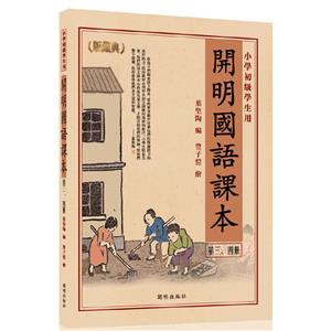 开明国语课本:典藏版[  第三、四册]-技术教育社区