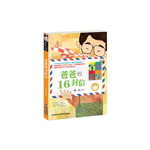 爸爸的16封信-技术教育社区