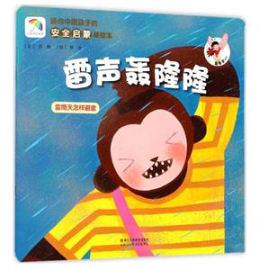 适合中国孩子的安全启蒙美绘本雷声轰隆隆-技术教育社区