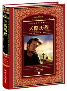 世界文学名著典藏·全译本:天路历程(精装)-技术教育社区