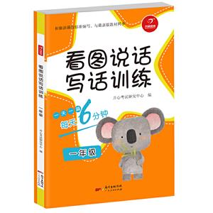 看图说话写话训练1年级(看图说话写话训练)/每天6分钟.-技术教育社区
