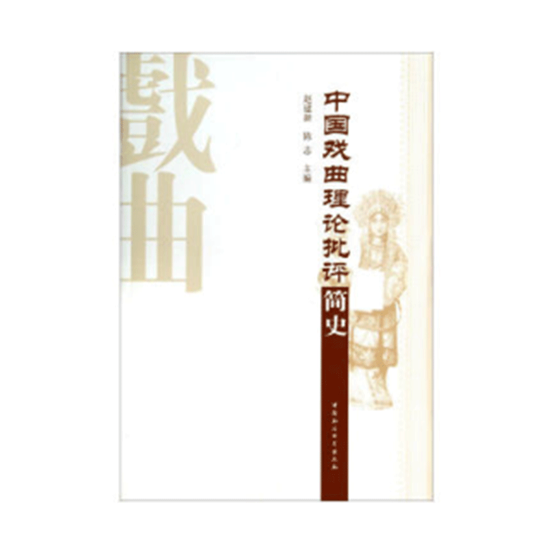 中国戏曲理论批评简史