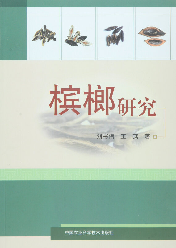 槟榔研究