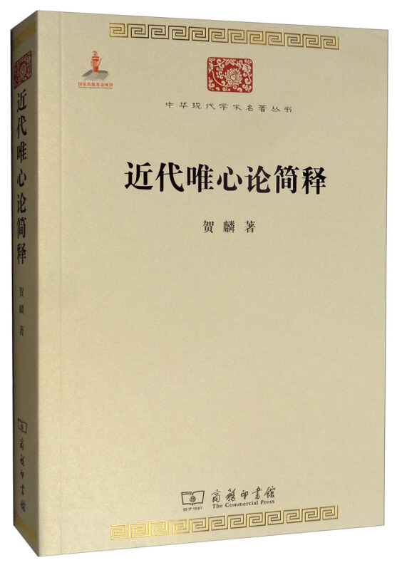 中华现代学术名著丛书·第三辑近代唯心论简释